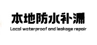察哈尔右翼后防水补漏